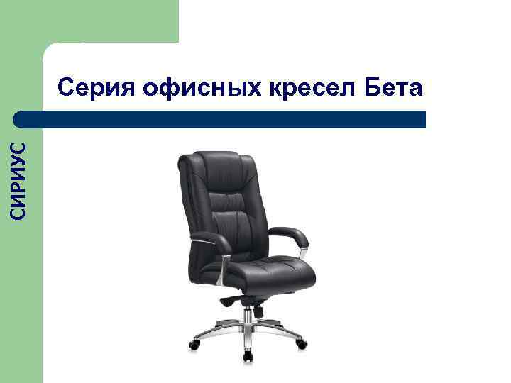    Серия офисных кресел Бета СИРИУС 