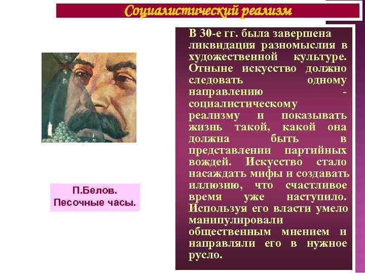   Социалистический реализм     В 30 -е гг. была завершена