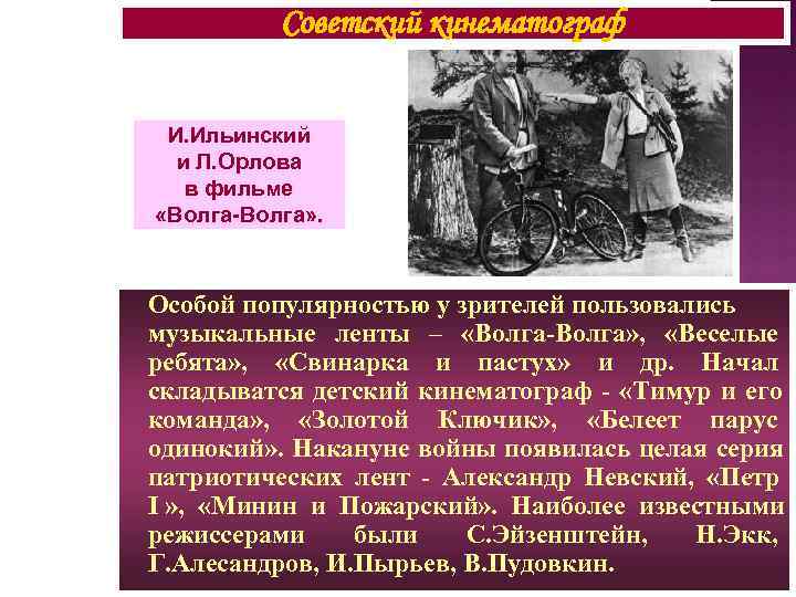    Советский кинематограф  И. Ильинский  и Л. Орлова  в