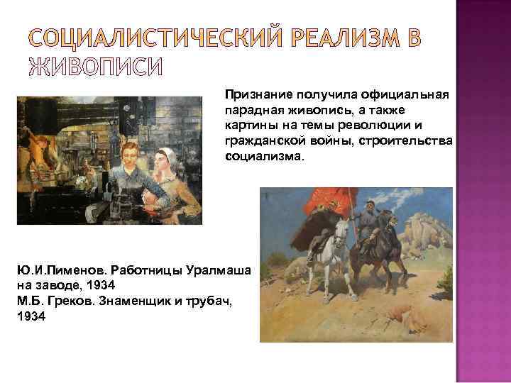       Признание получила официальная     парадная