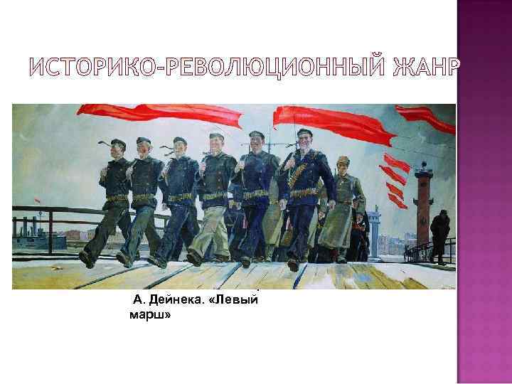 Авторы решали свои задачи, используя различные приемы и традиции. Одни во главе с И.