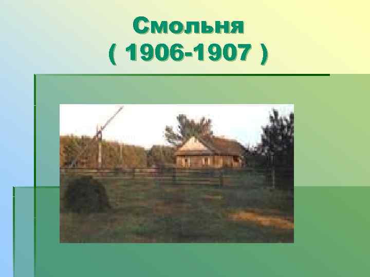   Смольня ( 1906 -1907 ) 