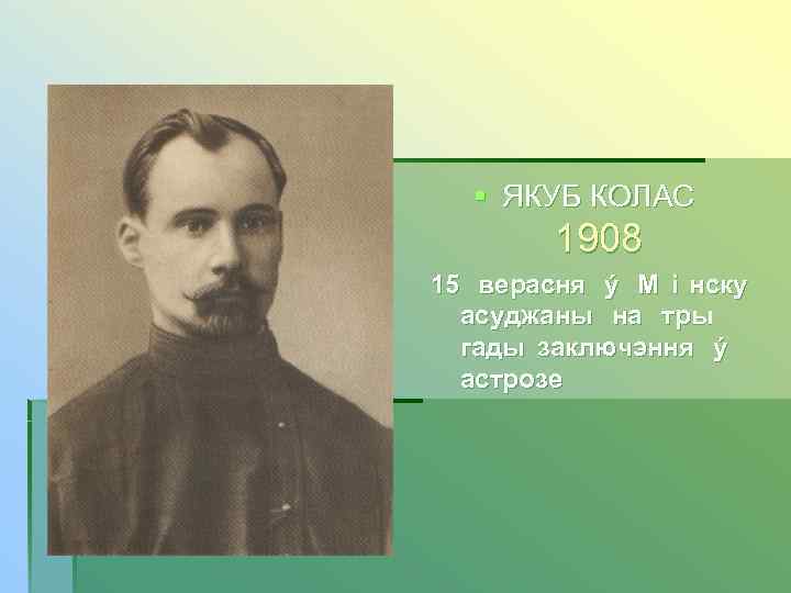  § ЯКУБ КОЛАС   1908 15 верасня ý М i нску 
