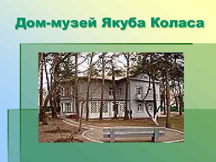 Дом-музей Якуба Коласа 