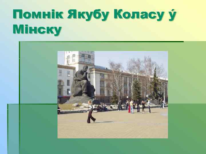 Помнiк Якубу Коласу ý Мiнску 