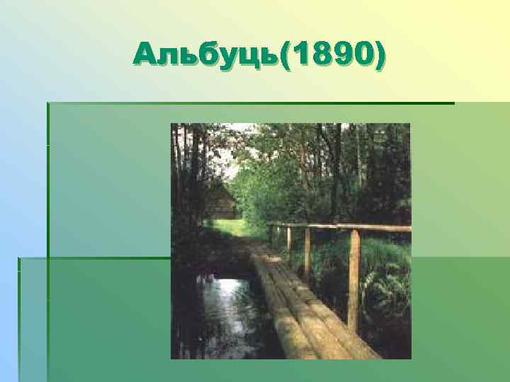 Альбуць(1890) 