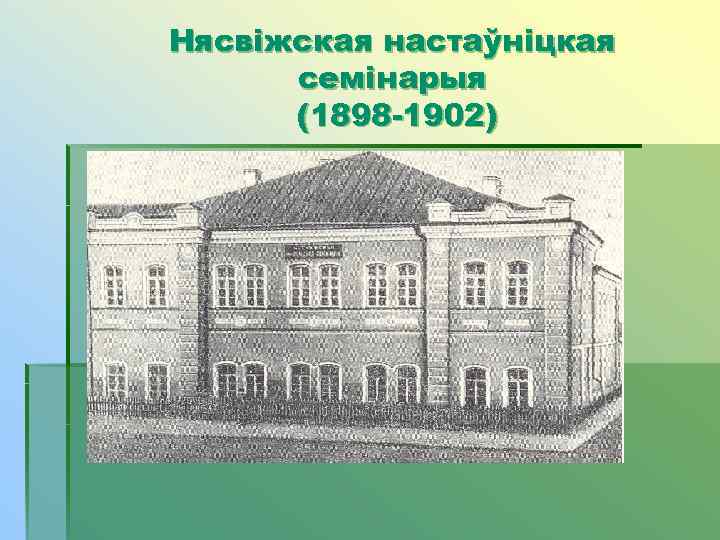Нясвіжская настаўніцкая  семінарыя  (1898 -1902) 