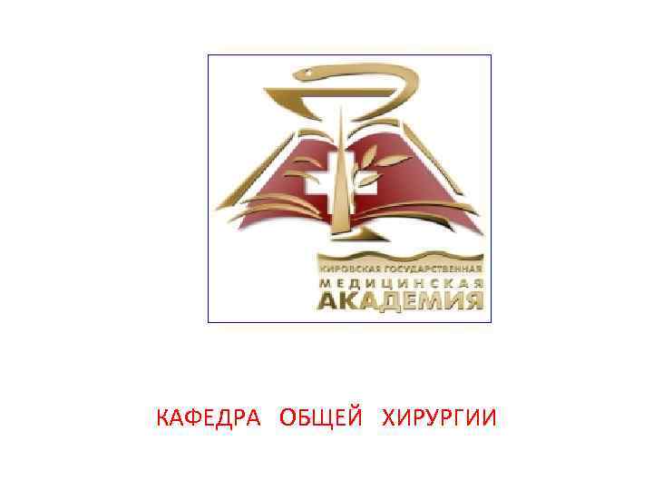 КАФЕДРА  ОБЩЕЙ  ХИРУРГИИ 