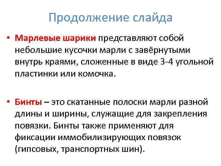    Продолжение слайда • Марлевые шарики представляют собой  небольшие кусочки марли