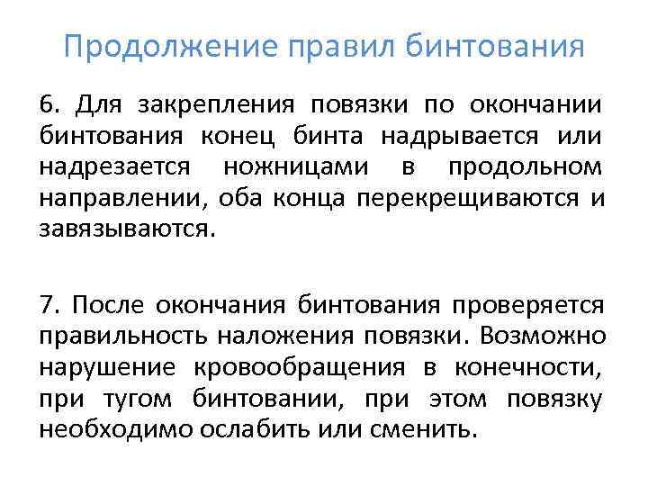  Продолжение правил бинтования 6.  Для закрепления повязки по окончании бинтования конец бинта