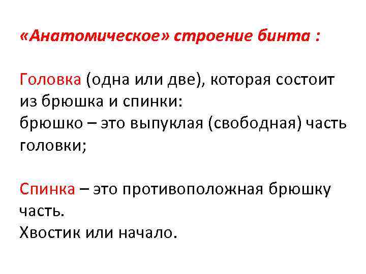  «Анатомическое» строение бинта :  Головка (одна или две), которая состоит из брюшка