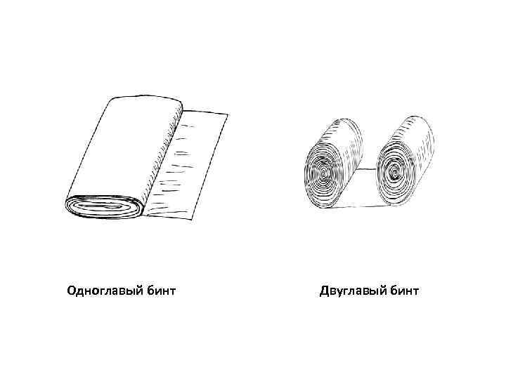 Одноглавый бинт  Двуглавый бинт 