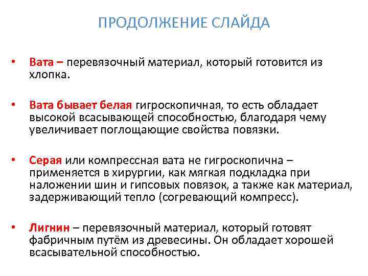     ПРОДОЛЖЕНИЕ СЛАЙДА  •  Вата – перевязочный материал, который