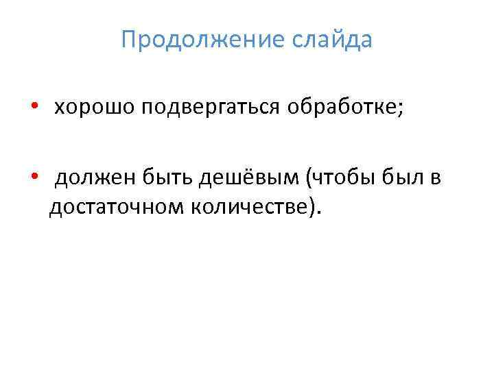   Продолжение слайда  •  хорошо подвергаться обработке;  •  должен