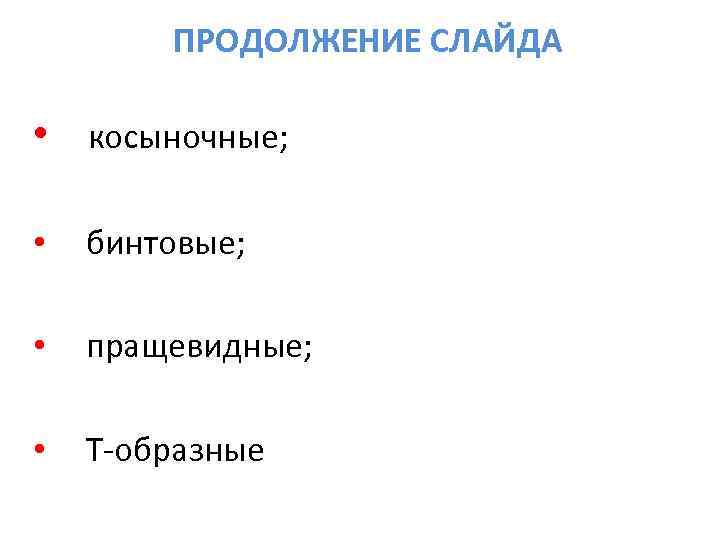   ПРОДОЛЖЕНИЕ СЛАЙДА  •  косыночные;  •  бинтовые;  •