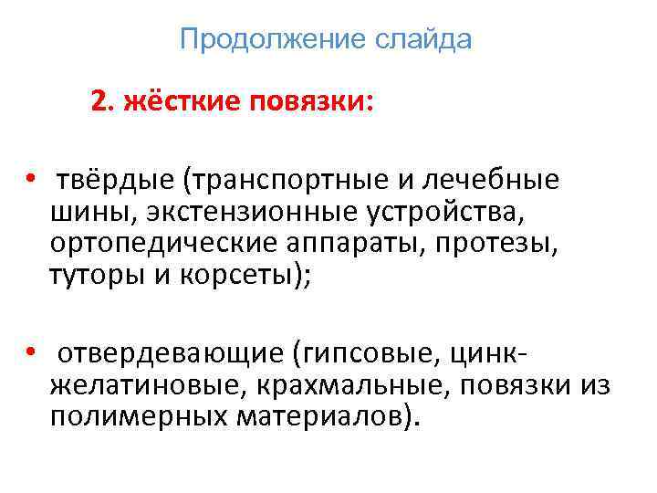    Продолжение слайда  2. жёсткие повязки:  •  твёрдые (транспортные