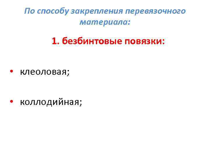   По способу закрепления перевязочного   материала:  1. безбинтовые повязки: 