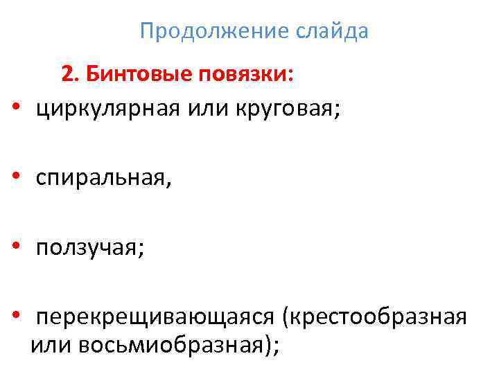   Продолжение слайда 2. Бинтовые повязки:  •  циркулярная или круговая; 