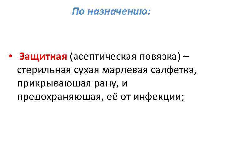   По назначению: •  Защитная (асептическая повязка) –  стерильная сухая марлевая