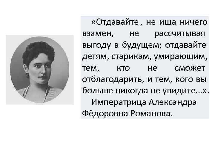   «Отдавайте ,  не ища ничего взамен,  не рассчитывая выгоду в