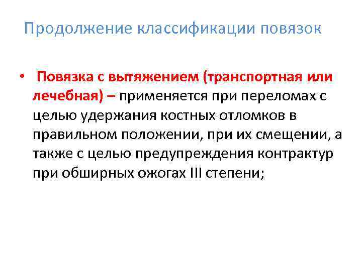 Продолжение классификации повязок  •  Повязка с вытяжением (транспортная или  лечебная) –