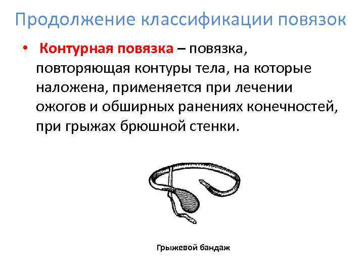 Продолжение классификации повязок •  Контурная повязка – повязка, повторяющая контуры тела, на которые