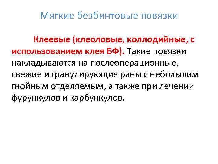  Мягкие безбинтовые повязки  Клеевые (клеоловые, коллодийные, с использованием клея БФ). Такие повязки