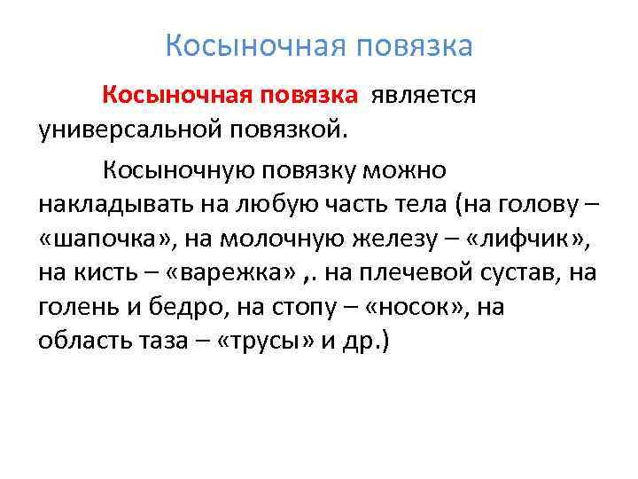    Косыночная повязка является универсальной повязкой.  Косыночную повязку можно накладывать на