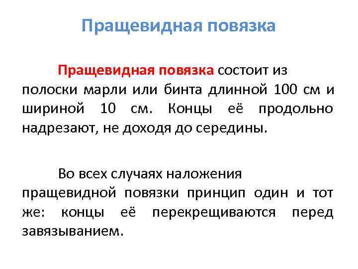   Пращевидная повязка состоит из полоски марли или бинта длинной 100 см и