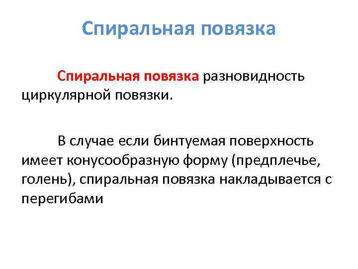   Спиральная повязка разновидность циркулярной повязки.   В случае если бинтуемая поверхность