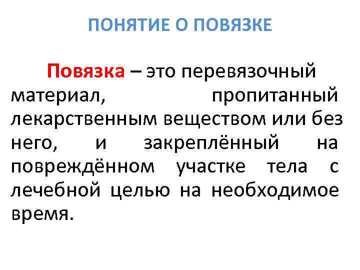   ПОНЯТИЕ О ПОВЯЗКЕ Повязка – это перевязочный материал,   пропитанный лекарственным