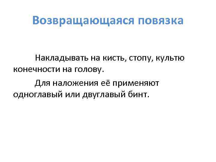   Возвращающаяся повязка  Накладывать на кисть, стопу, культю конечности на голову. 