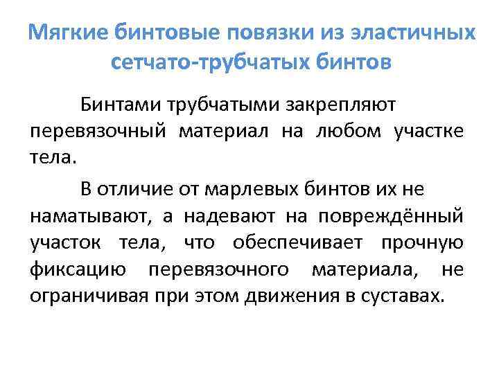 Мягкие бинтовые повязки из эластичных  сетчато-трубчатых бинтов  Бинтами трубчатыми закрепляют перевязочный материал