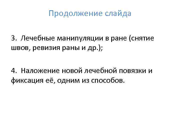    Продолжение слайда 3.  Лечебные манипуляции в ране (снятие швов, ревизия