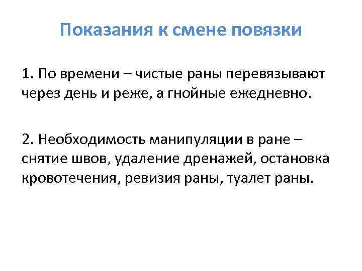  Показания к смене повязки 1. По времени – чистые раны перевязывают через день