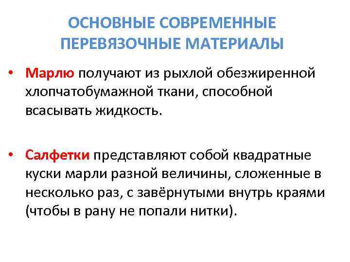   ОСНОВНЫЕ СОВРЕМЕННЫЕ   ПЕРЕВЯЗОЧНЫЕ МАТЕРИАЛЫ • Марлю получают из рыхлой обезжиренной
