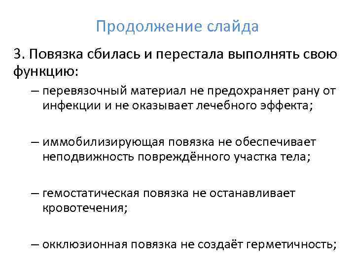   Продолжение слайда 3. Повязка сбилась и перестала выполнять свою функцию:  –