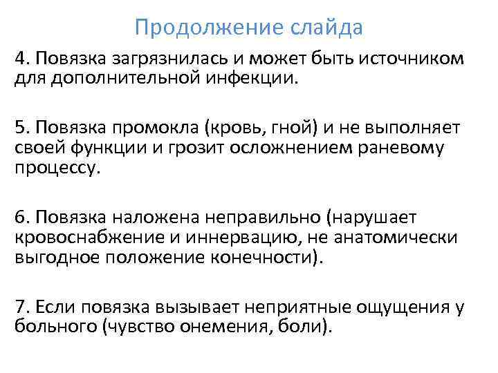   Продолжение слайда 4. Повязка загрязнилась и может быть источником для дополнительной инфекции.