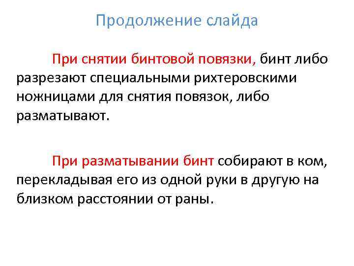   Продолжение слайда  При снятии бинтовой повязки, бинт либо разрезают специальными рихтеровскими