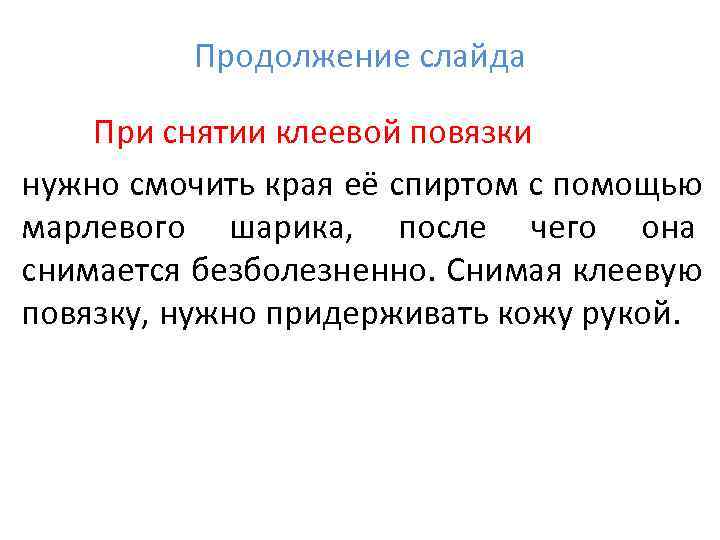    Продолжение слайда При снятии клеевой повязки нужно смочить края её спиртом