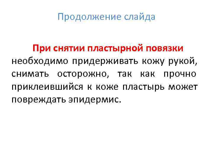    Продолжение слайда При снятии пластырной повязки необходимо придерживать кожу рукой, 