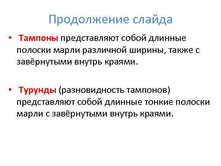   Продолжение слайда •  Тампоны представляют собой длинные  полоски марли различной