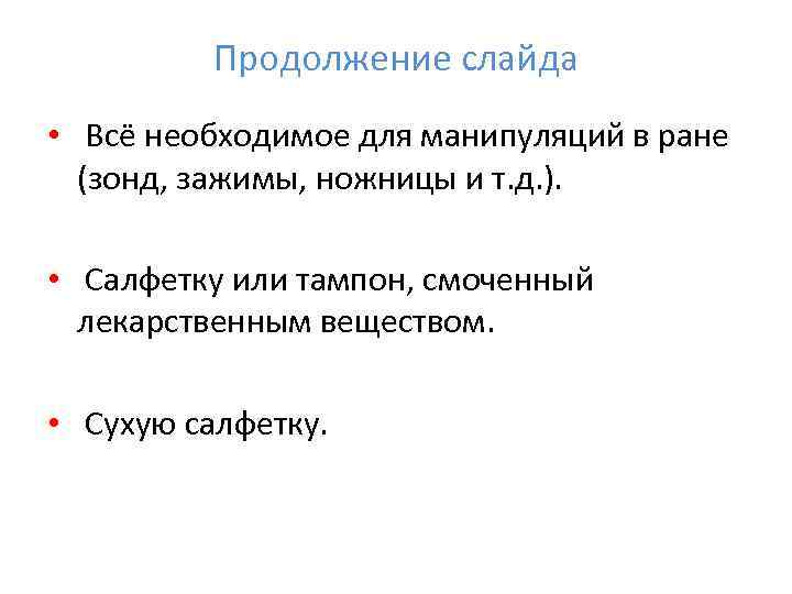    Продолжение слайда •  Всё необходимое для манипуляций в ране 
