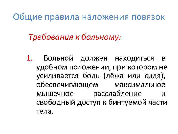 Общие правила наложения повязок Требования к больному: 1.  Больной должен находиться в 