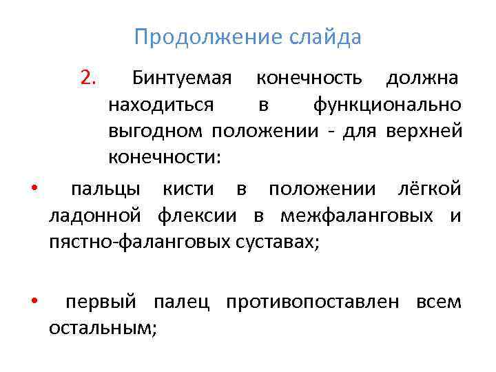    Продолжение слайда 2.  Бинтуемая конечность должна    