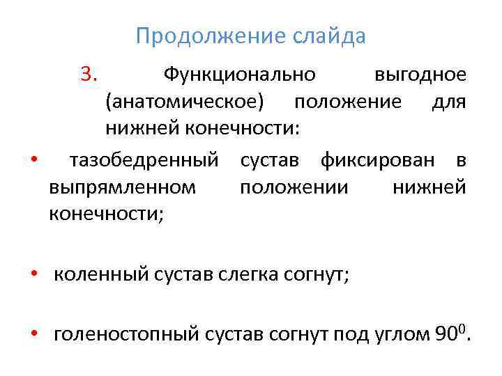    Продолжение слайда 3.  Функционально выгодное   (анатомическое) положение для