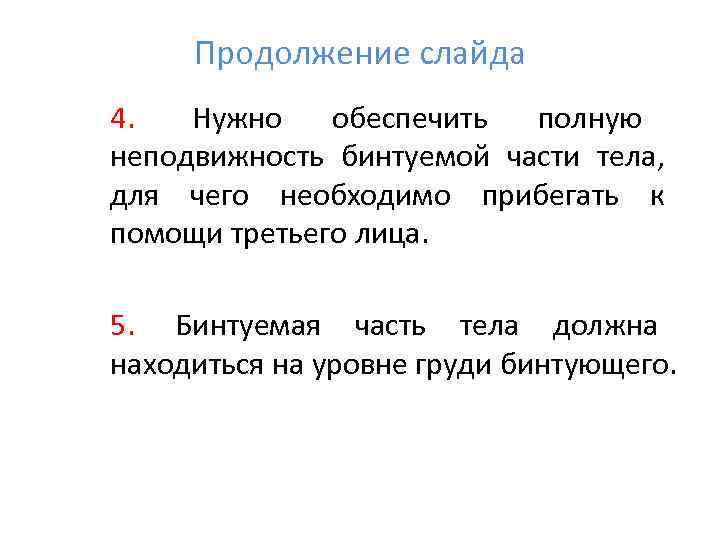  Продолжение слайда 4.  Нужно    обеспечить полную неподвижность бинтуемой части