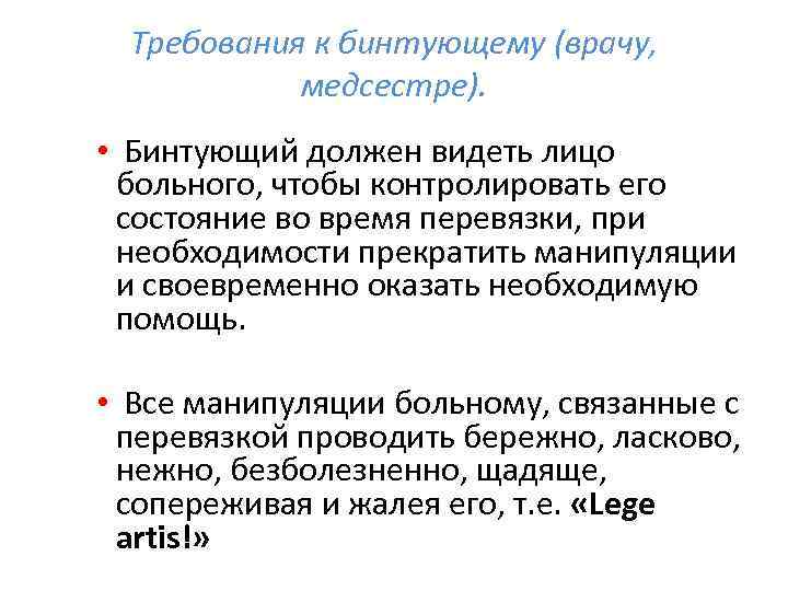  Требования к бинтующему (врачу,   медсестре).  •  Бинтующий должен видеть