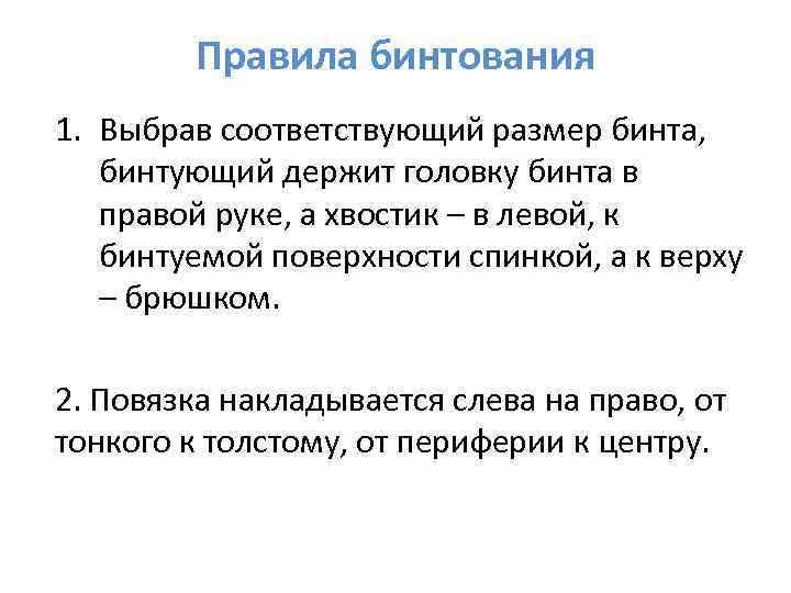    Правила бинтования 1. Выбрав соответствующий размер бинта, бинтующий держит головку бинта