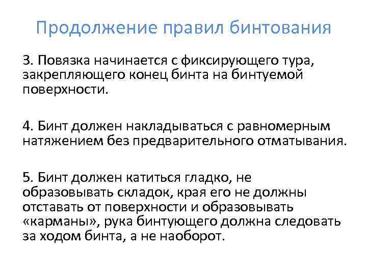  Продолжение правил бинтования 3. Повязка начинается с фиксирующего тура,  закрепляющего конец бинта